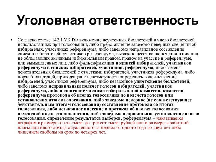 Уголовная ответственностьСогласно статье 142.1 УК РФ включение неучтенных бюллетеней в число бюллетеней,