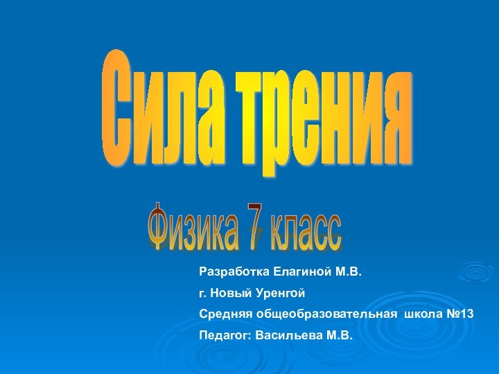 Сила трения Физика 7 класс Разработка Елагиной М.В.г. Новый Уренгой  Средняя