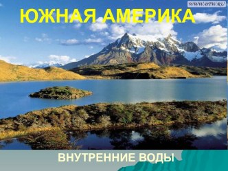 Южная Америка. Внутренние воды