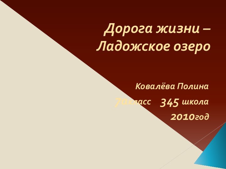 Дорога жизни – Ладожское озероКовалёва Полина7акласс   345 школа 2010год