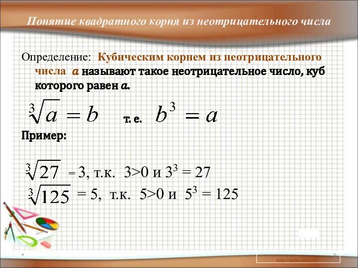 Понятие квадратного корня из неотрицательного числаОпределение: Кубическим корнем из неотрицательного числа ?