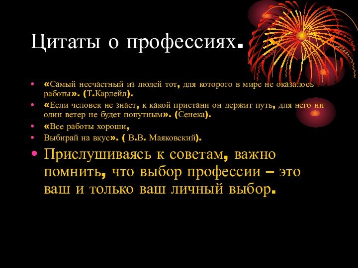 Цитаты о профессиях.«Самый несчастный из людей тот, для которого в мире не