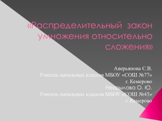 Распределительный закон умножения относительно сложения