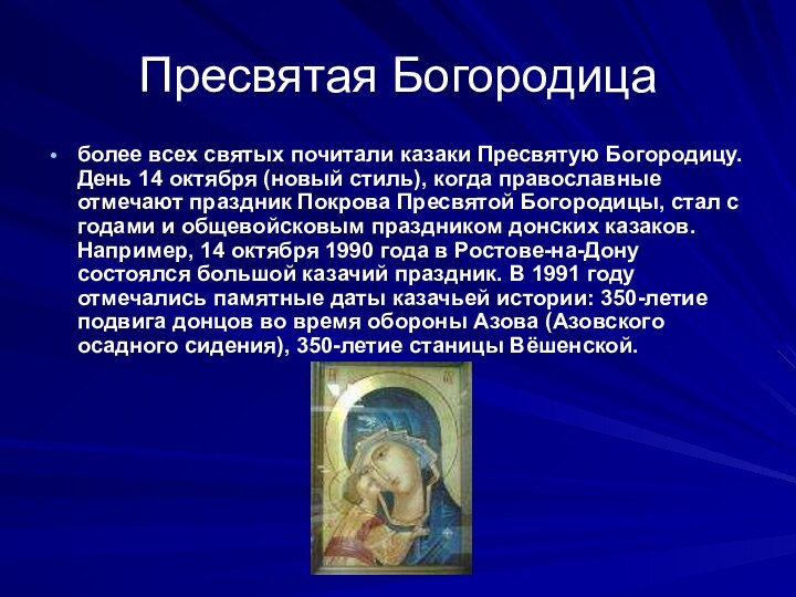Пресвятая Богородицаболее всех святых почитали казаки Пресвятую Богородицу. День 14 октября (новый