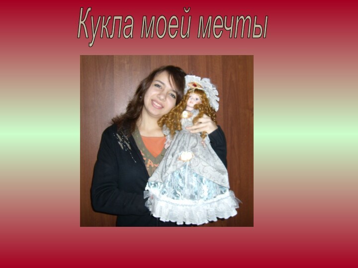 Кукла моей мечты