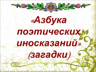 Азбука поэтических иносказаний