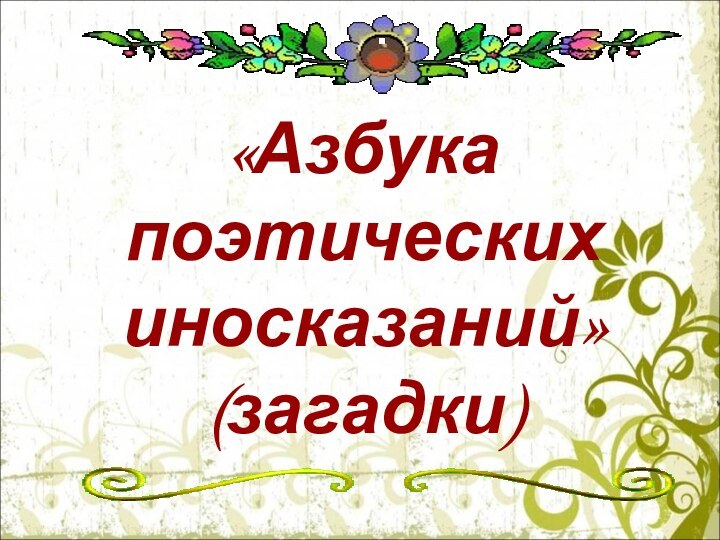 «Азбука поэтических иносказаний»   (загадки)