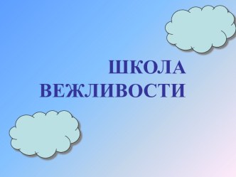 Школа вежливости