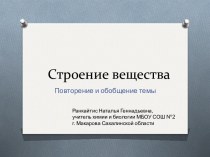 Строение вещества. Повторение и обобщение темы