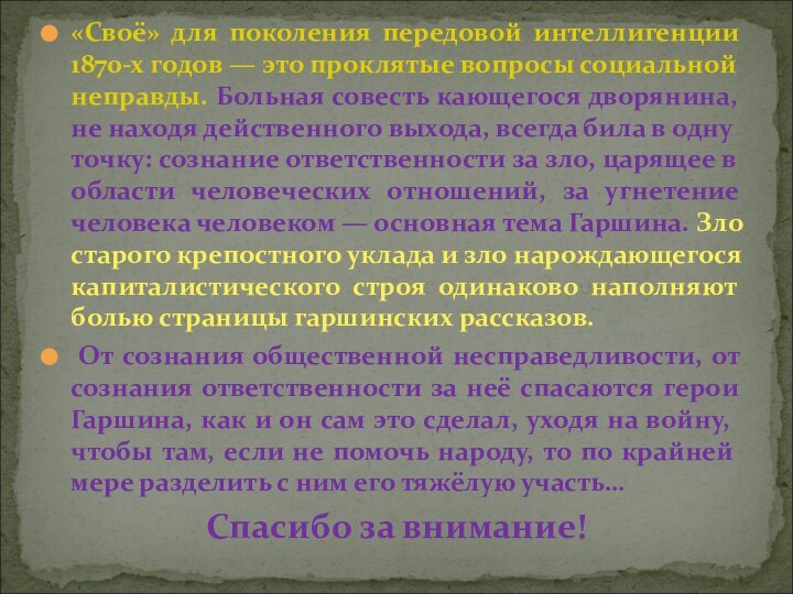 «Своё» для поколения передовой интеллигенции 1870-х годов — это проклятые вопросы социальной