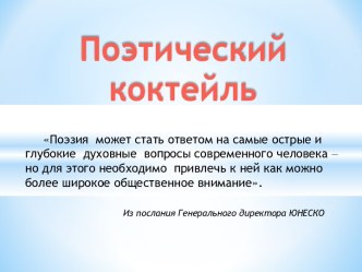 Поэтический коктейль