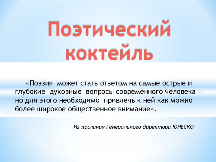 Поэтический коктейль	«Поэзия может стать ответом на самые острые и глубокие духовные вопросы