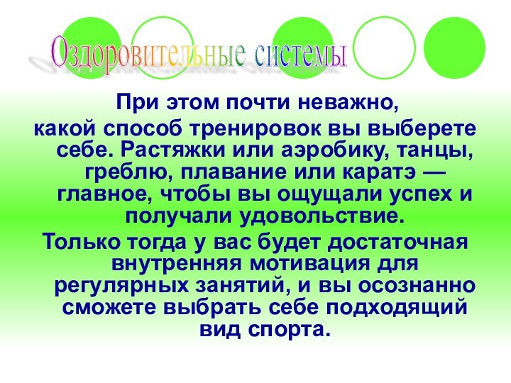 При этом почти неважно, какой способ тренировок вы выберете себе. Растяжки