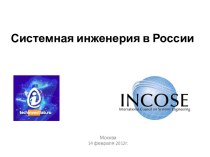 Системная инженерия в России Москва