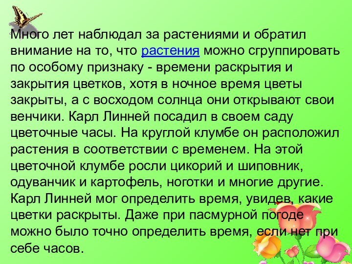 Много лет наблюдал за растениями и обратил внимание на то, что растения