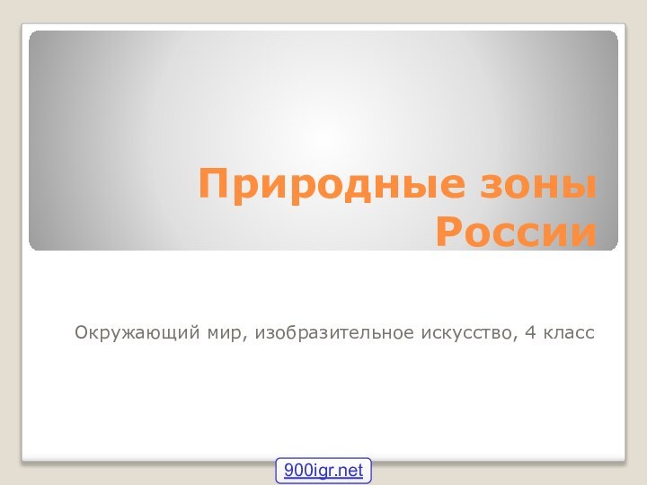 Природные зоны РоссииОкружающий мир, изобразительное искусство, 4 класс