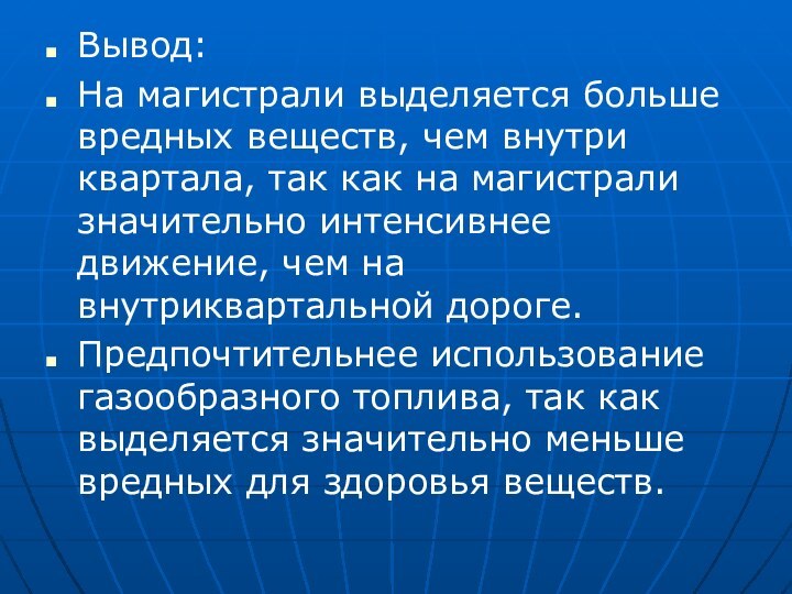 Вывод:На магистрали выделяется больше вредных веществ, чем внутри квартала, так как на