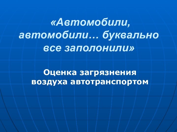 «Автомобили, автомобили… буквально все заполонили»Оценка загрязнения воздуха автотранспортом