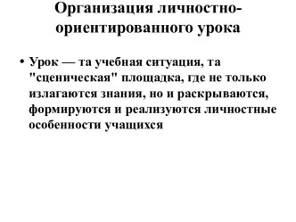 Организация личностно-ориентированного урока