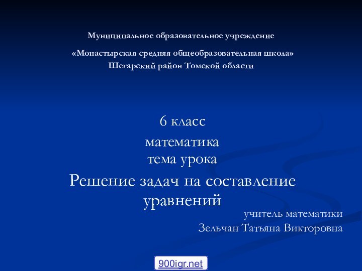 Муниципальное образовательное учреждение  «Монастырская средняя общеобразовательная школа» Шегарский район Томской области