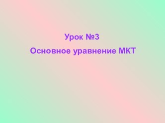 Основное уравнение МКТ