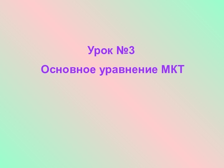 Урок №3 Основное уравнение МКТ