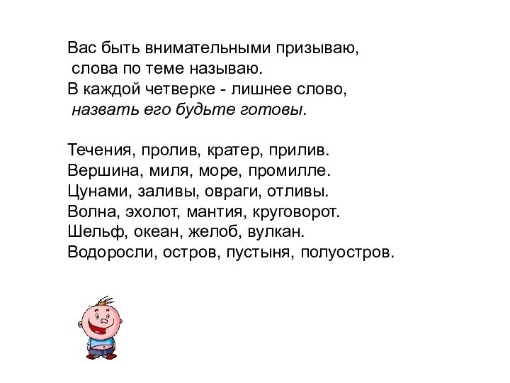 Вас быть внимательными призываю, слова по теме называю. В каждой четверке -