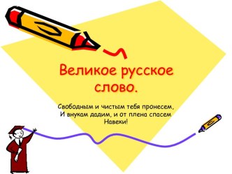 Великое русское слово