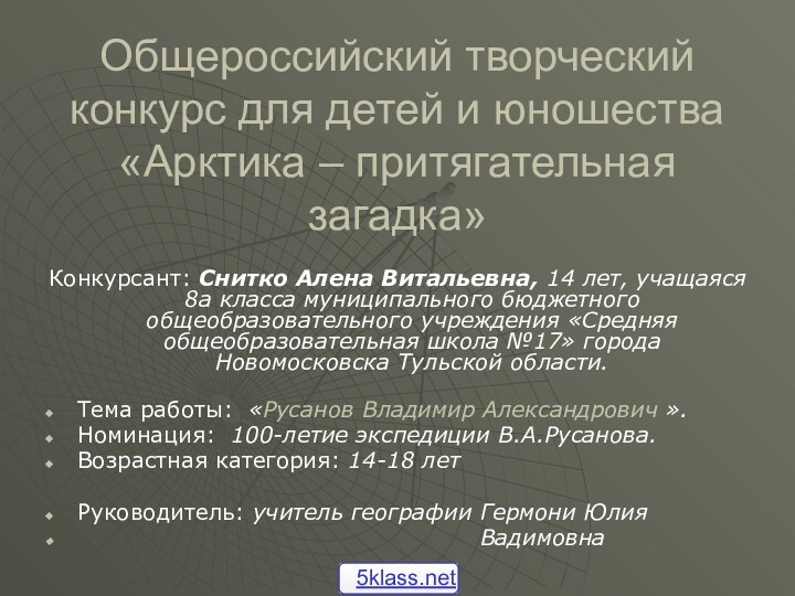 Общероссийский творческий конкурс для детей и юношества «Арктика – притягательная загадка» Конкурсант: