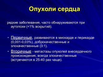 Редкие заболевания, часто обнаруживаются при аутопсии