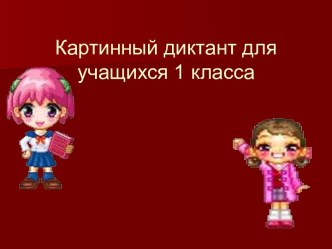 Картинный диктант для учащихся 1 класса