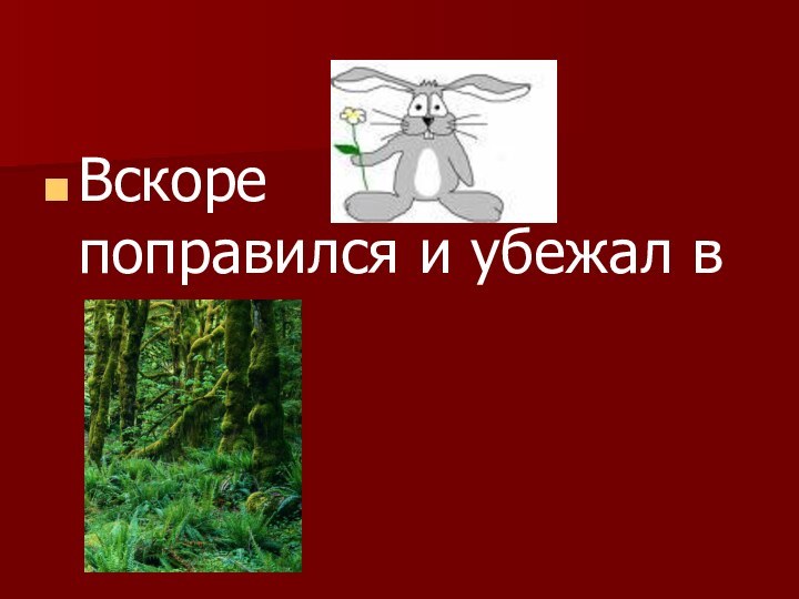 Вскоре      поправился и убежал в