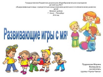 Развивающие игры с мячом