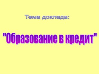 Образование в кредит