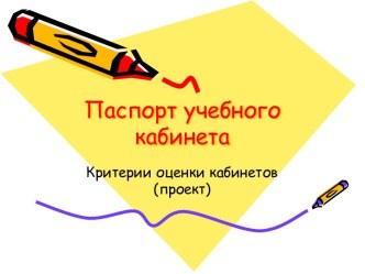 Паспорт учебного кабинета