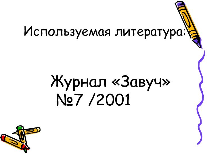 Используемая литература:Журнал «Завуч» №7 /2001