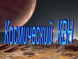 Космический КВН