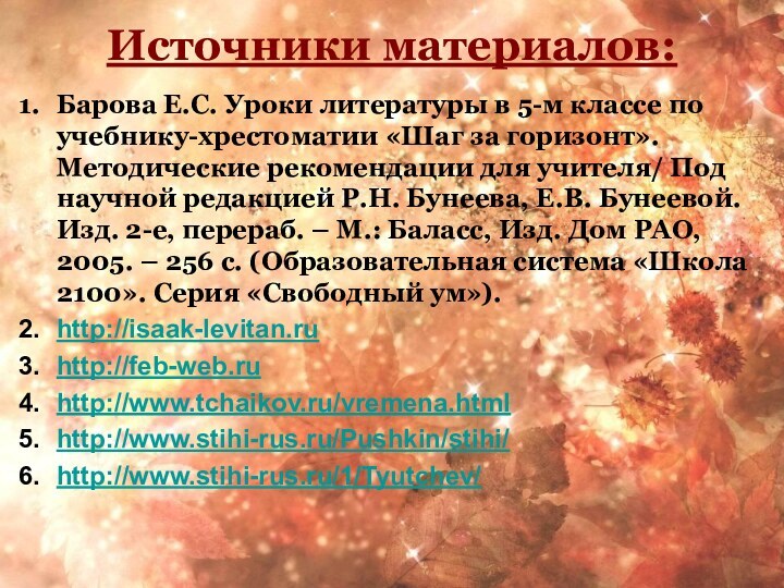 Источники материалов:Барова Е.С. Уроки литературы в 5-м классе по учебнику-хрестоматии «Шаг за