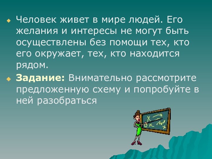 Человек живет в мире людей. Его желания и интересы не могут быть