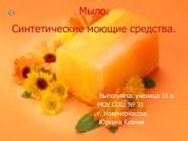 Мыло. Синтетические моющие средства