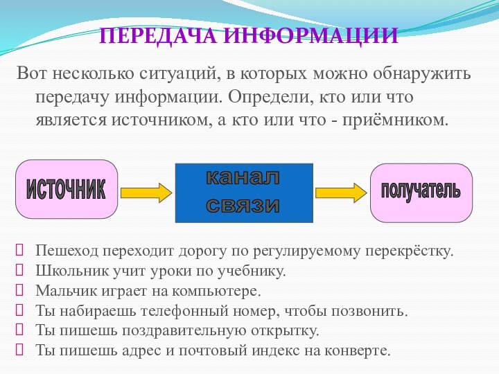 ПЕРЕДАЧА ИНФОРМАЦИИВот несколько ситуаций, в которых можно обнаружить передачу информации. Определи, кто