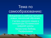 Внедрение в учебный процесс новых технологий обучения