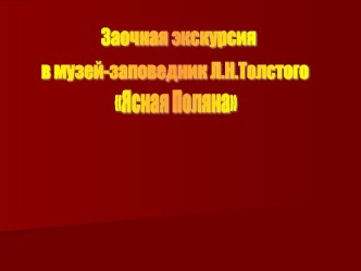 Заочная экскурсия в музей-заповедник Л.Н.Толстого Ясная Поляна