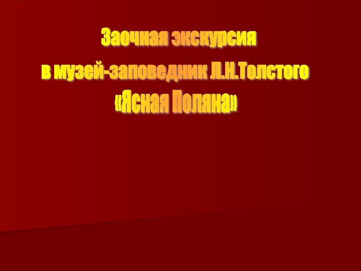 Заочная экскурсия в музей-заповедник Л.Н.Толстого «Ясная Поляна»