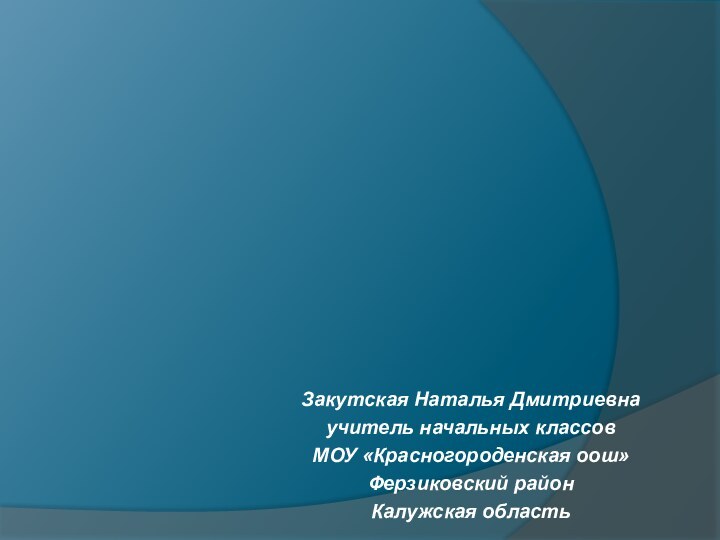 УРОК РАЗВИТИЯ РЕЧИ В 4 КЛАССЕЗакутская Наталья Дмитриевнаучитель начальных классовМОУ «Красногороденская оош»Ферзиковский районКалужская область