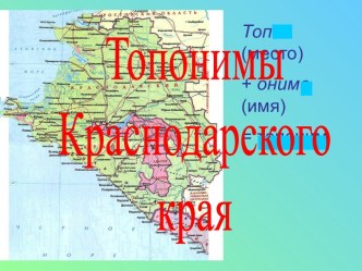 Топонимы Краснодарского края