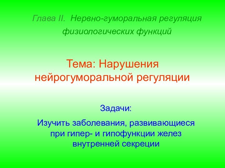 Глава II. Нервно-гуморальная регуляция физиологических функций Тема: Нарушения нейрогуморальной регуляции Задачи:Изучить заболевания,