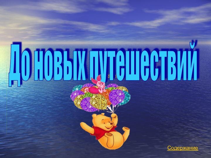 СодержаниеДо новых путешествийСодержание