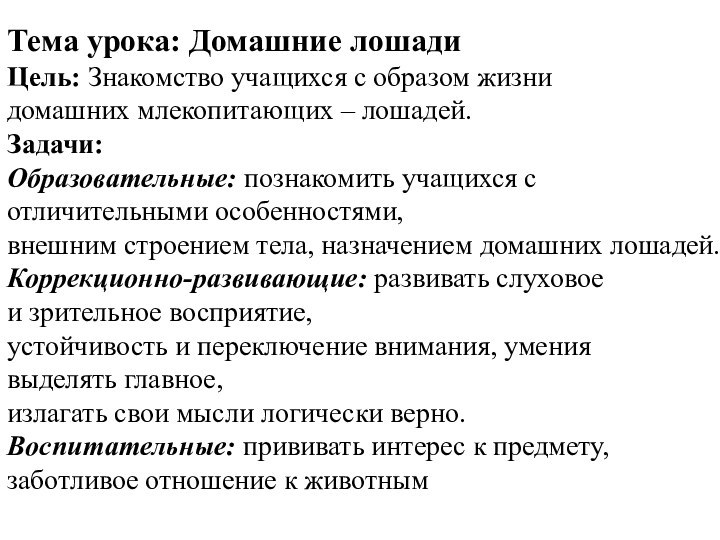 Тема урока: Домашние лошадиЦель: Знакомство учащихся с образом жизни домашних млекопитающих –