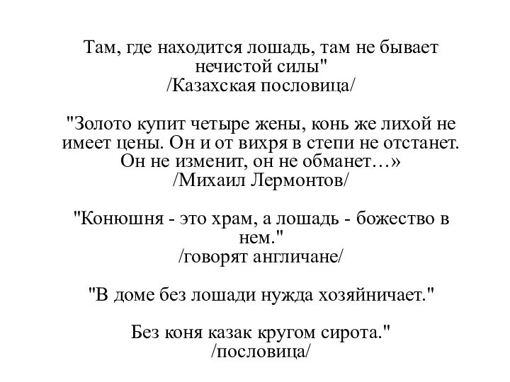 Там, где находится лошадь, там не бывает нечистой силы